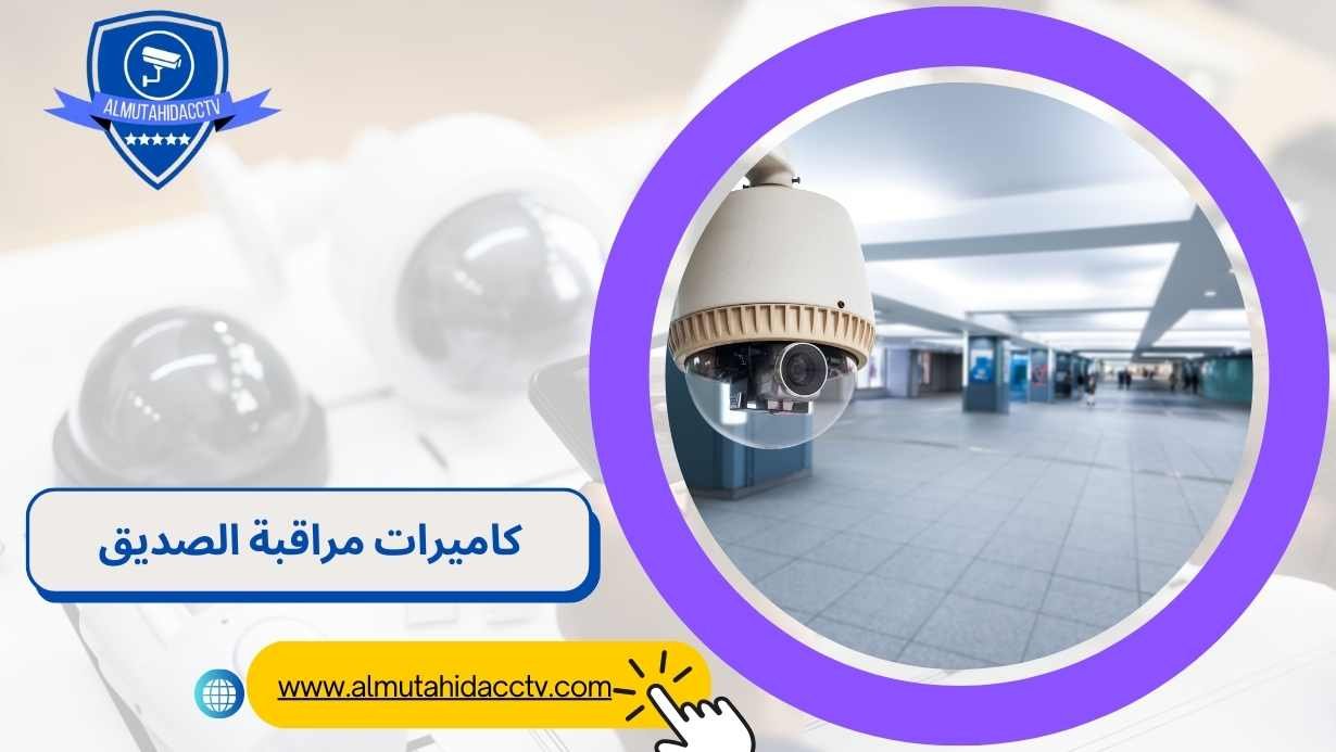 كاميرات مراقبة الصديق 97241003 أحدث أنواع الكاميرات بالكويت