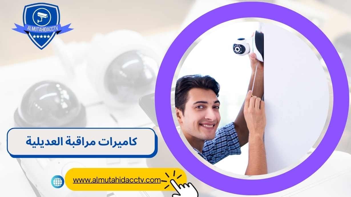 كاميرات مراقبة العديلية 97241003 أفضل الفنيين المتخصصين