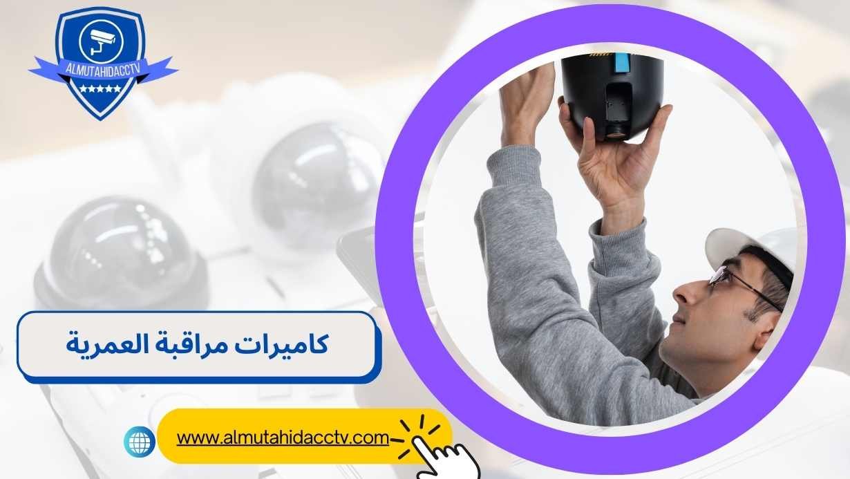 تركيب كاميرات مراقبة العمرية 97241003 بأرخص الأسعار