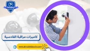 كاميرات مراقبة القادسية 97241003 أحدث أنواع الكاميرات بالكويت