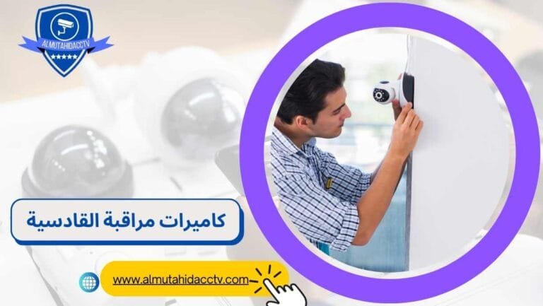 كاميرات مراقبة القادسية 97241003 أحدث أنواع الكاميرات بالكويت