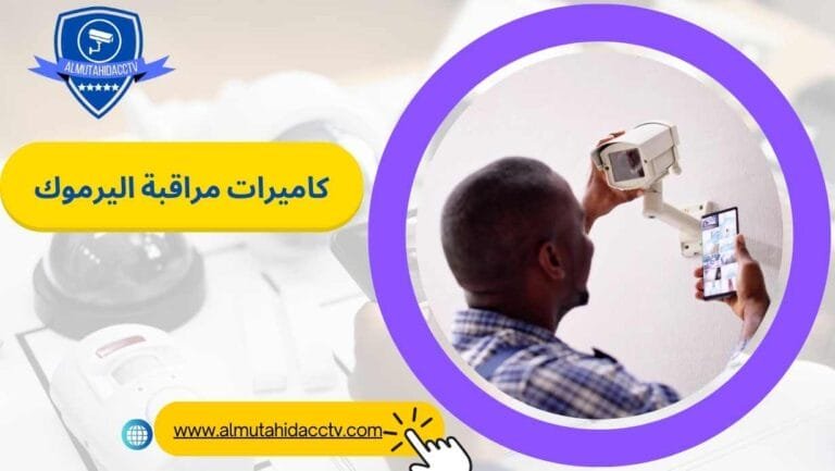 كاميرات مراقبة اليرموك 97241003 خدمات علي مدار اليوم