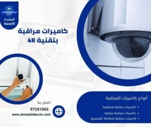 كاميرات مراقبة بتقنية 4K 97241003 كاميرات حديثة ومتطورة