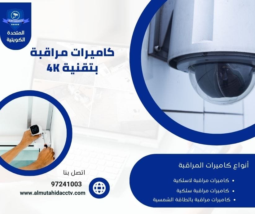 كاميرات مراقبة بتقنية 4K 97241003 كاميرات حديثة ومتطورة