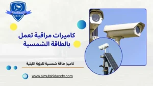 كاميرات مراقبة تعمل بالطاقة الشمسية 97241003 بأسعار رخيصة
