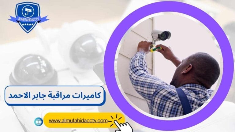 كاميرات مراقبة جابر الاحمد 97241003 بأسعار رخيصة