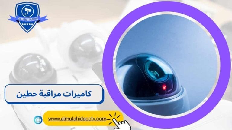 كاميرات مراقبة حطين 97241003 خدمة 24 ساعة بأرخص الأسعار