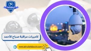 كاميرات مراقبة صباح الأحمد 97241003 بأسعار رخيصة