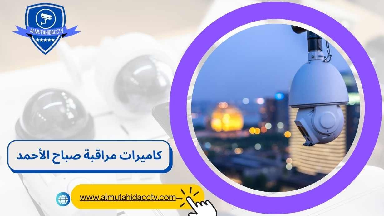 كاميرات مراقبة صباح الأحمد 97241003 بأسعار رخيصة