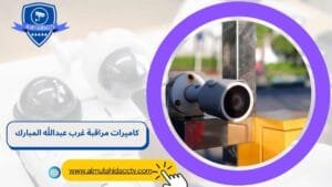 كاميرات مراقبة غرب عبدالله المبارك 97241003 خدمة 24 ساعة