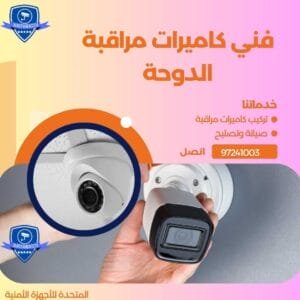كاميرات مراقبة الدوحة 97241003 أفضل الخدمات علي مدار اليوم