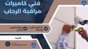 كاميرات مراقبة الرحاب 97241003 أفضل الفنيين المتخصصين