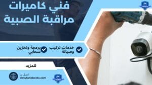 كاميرات مراقبة الصبية 97241003 تركيب كاميرات المراقبة علي مدار اليوم