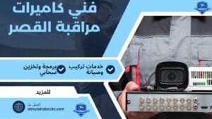 كاميرات مراقبة القصر 97241003 أفضل الفنيين المتخصصين