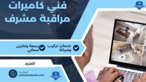 كاميرات مراقبة مشرف 97241003 خدمة 24 ساعة