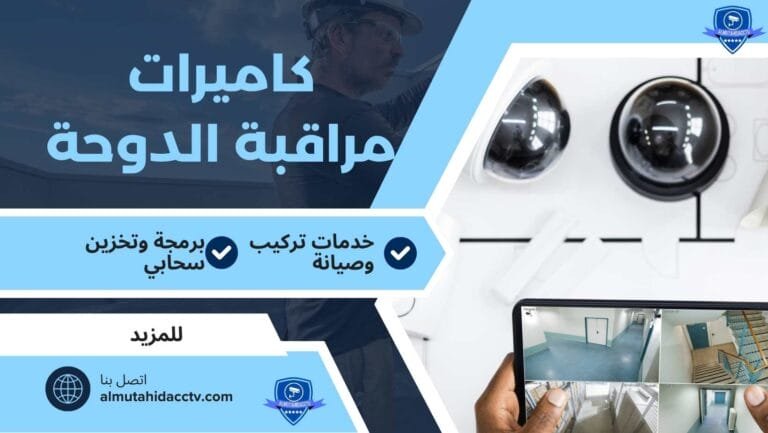 كاميرات مراقبة الدوحة