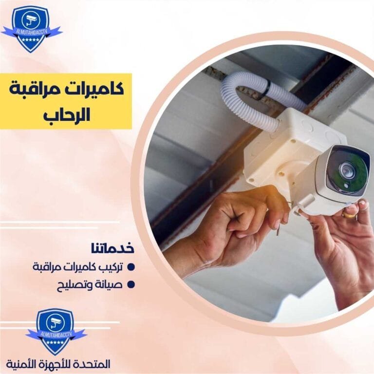 كاميرات مراقبة الرحاب