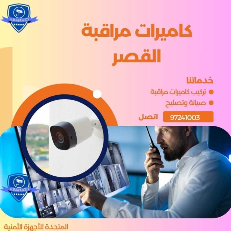 كاميرات مراقبة القصر