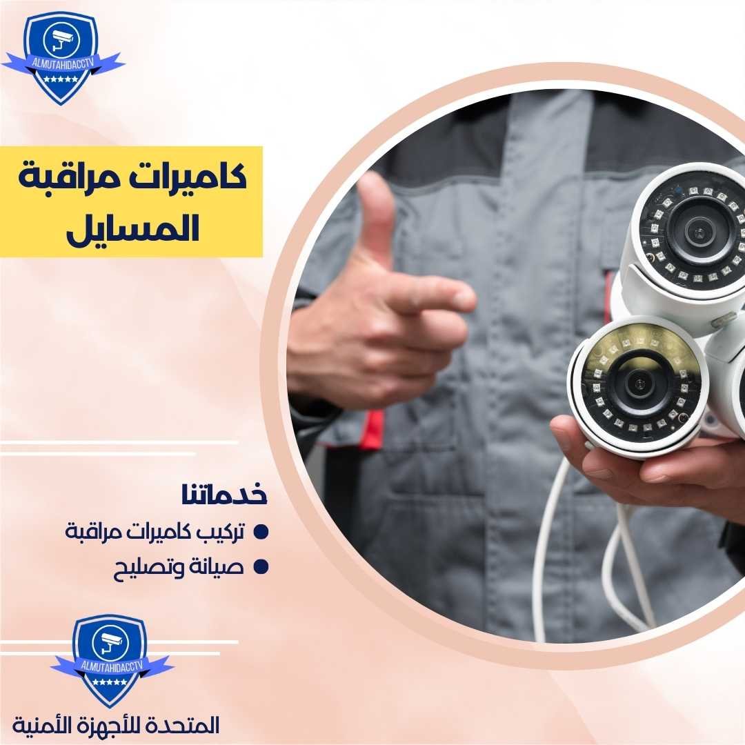 كاميرات مراقبة المسايل 97241003 خدمة 24 ساعة