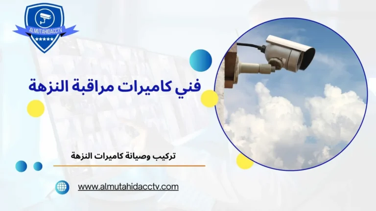 كاميرات مراقبة النزهة 97241003 تركيب الكاميرات بأفضل التقنيات