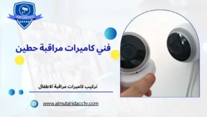 فني كاميرات مراقبة حطين 97241003 بأرخص الأسعار