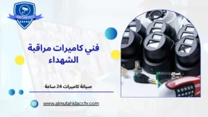 فني كاميرات مراقبة الشهداء 97241003 خدمات علي مدار اليوم