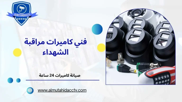 فني كاميرات مراقبة الشهداء 97241003 خدمات علي مدار اليوم            