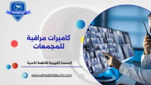 كاميرات مراقبة للمجمعات عالية الدقة اتصل 97241003