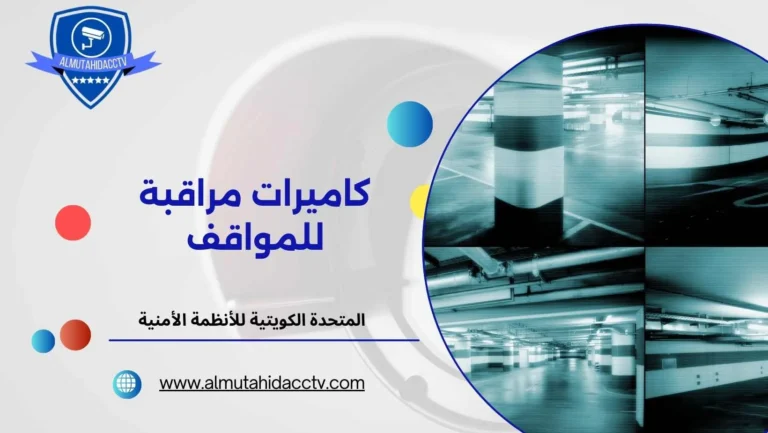 كاميرات مراقبة للمواقف 97241003 بأفضل جودة وأقل سعر