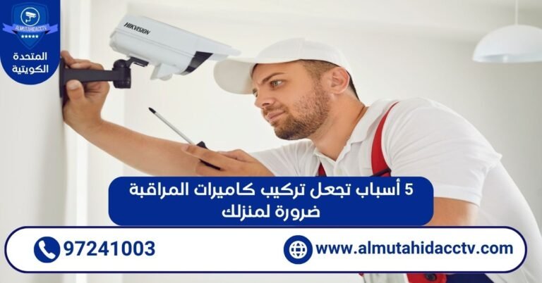 أسباب تجعل تركيب كاميرات المراقبة ضرورة لمنزلك
