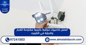 أفضل كاميرات مراقبة خارجية