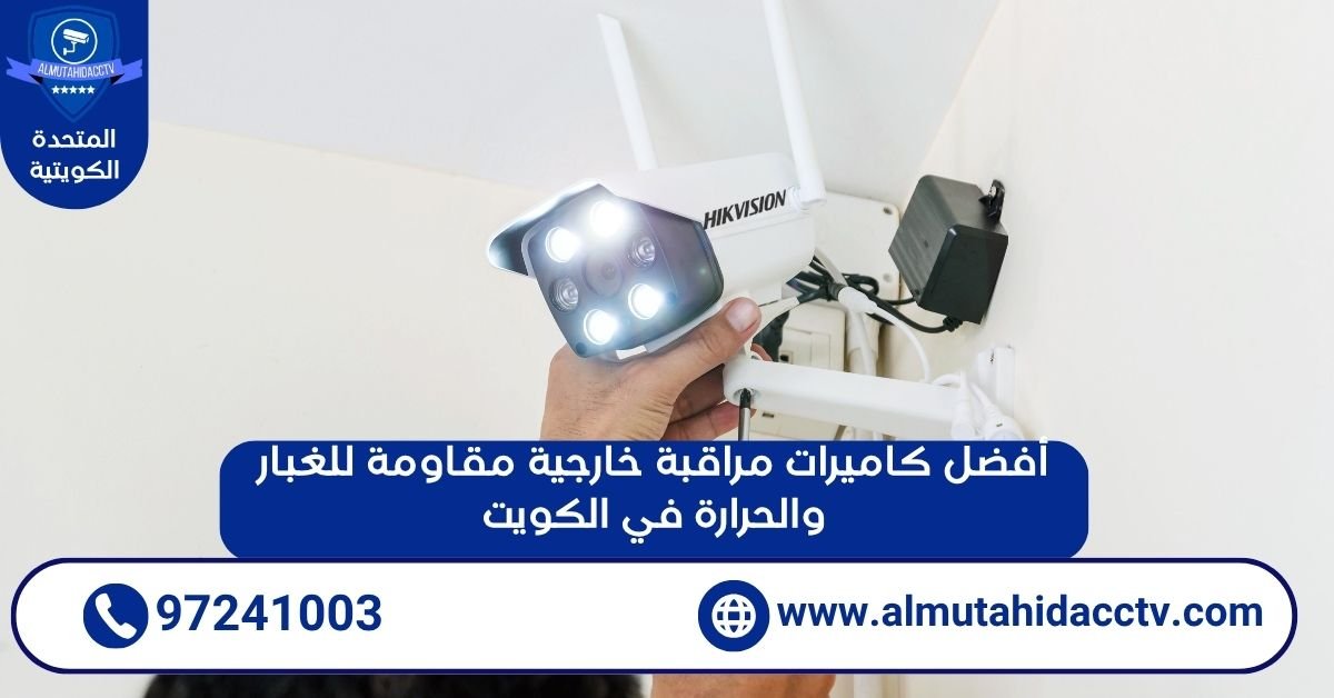 أفضل كاميرات مراقبة خارجية