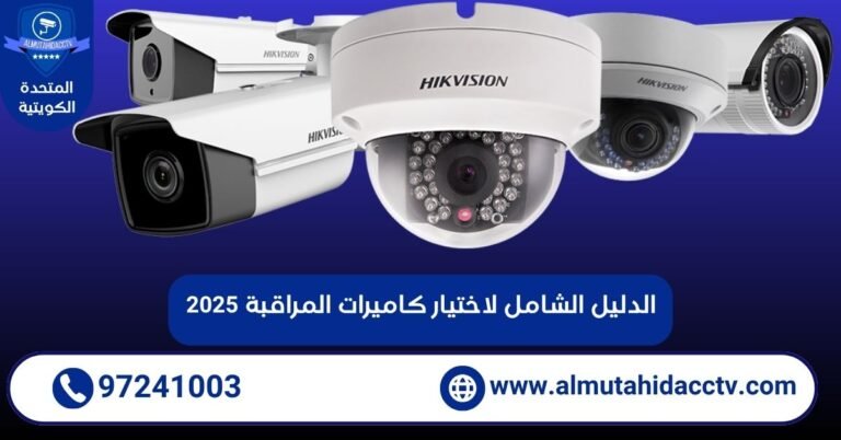 الدليل الشامل لاختيار كاميرات المراقبة 2025