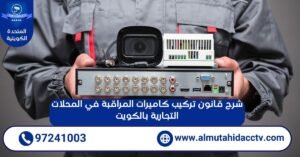 شرح قانون تركيب كاميرات المراقبة