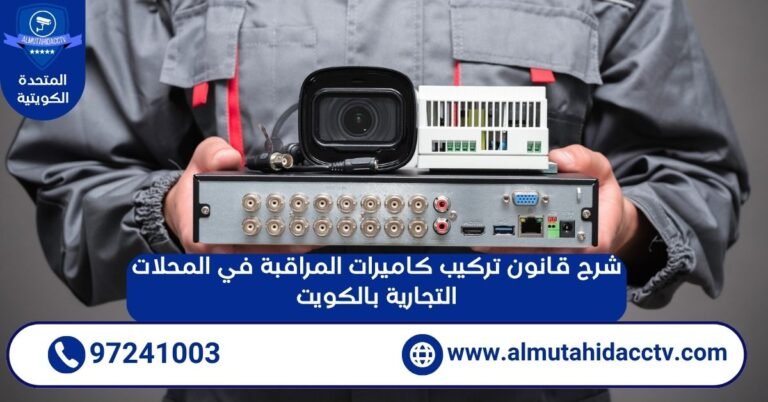 شرح قانون تركيب كاميرات المراقبة