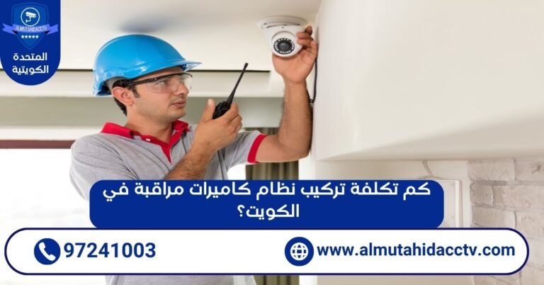 كم تكلفة تركيب نظام كاميرات مراقبة في الكويت؟ 97241003 