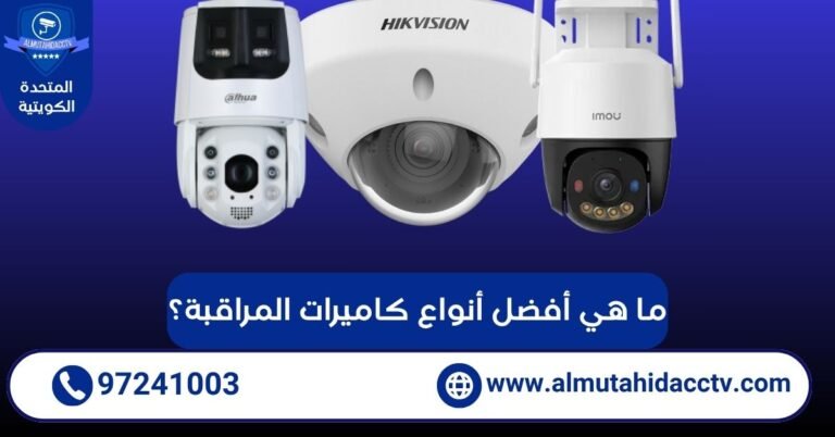 ما هي أفضل أنواع كاميرات المراقبة طويلة الأجل 97241003؟
