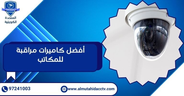 أفضل كاميرات مراقبة للمكاتب
