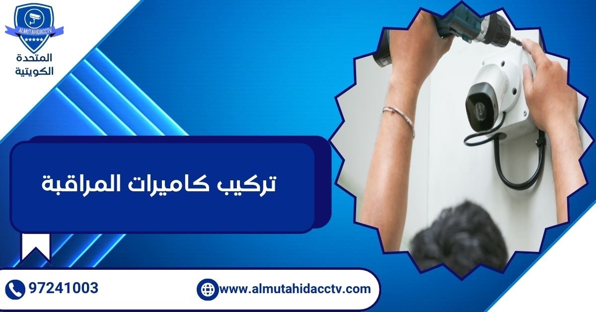 تركيب كاميرات المراقبة