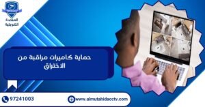 حماية كاميرات مراقبة من الاختراق