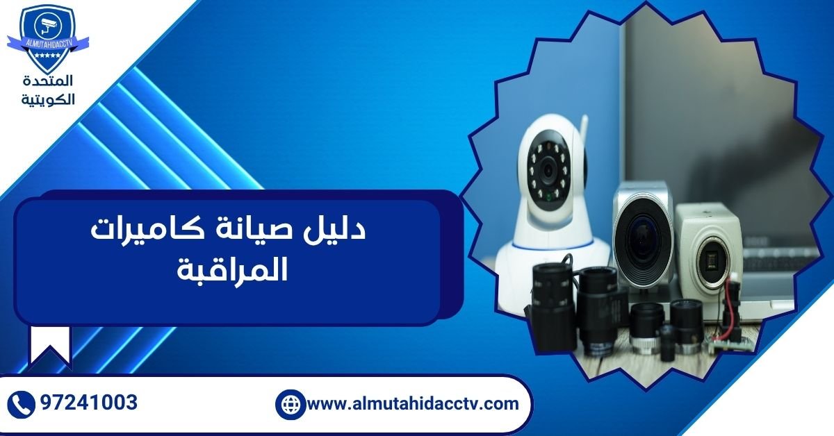 دليل صيانة كاميرات المراقبة