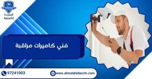 فني كاميرات مراقبة