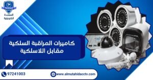 كاميرات المراقبة السلكية مقابل اللاسلكية
