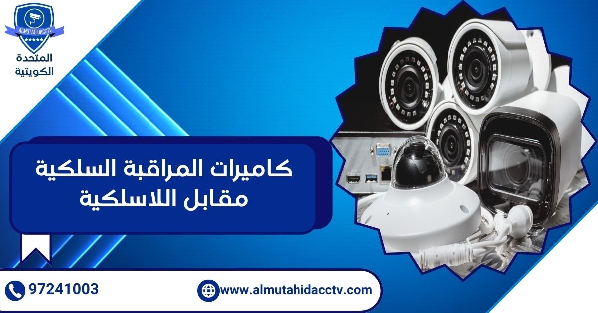 كاميرات المراقبة السلكية مقابل اللاسلكية