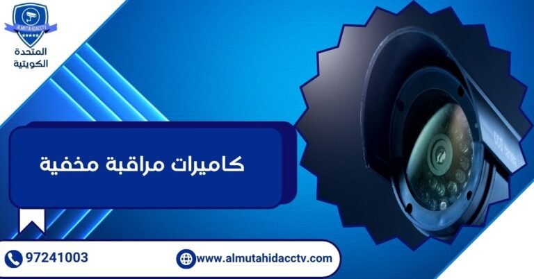 كاميرات مراقبة مخفية