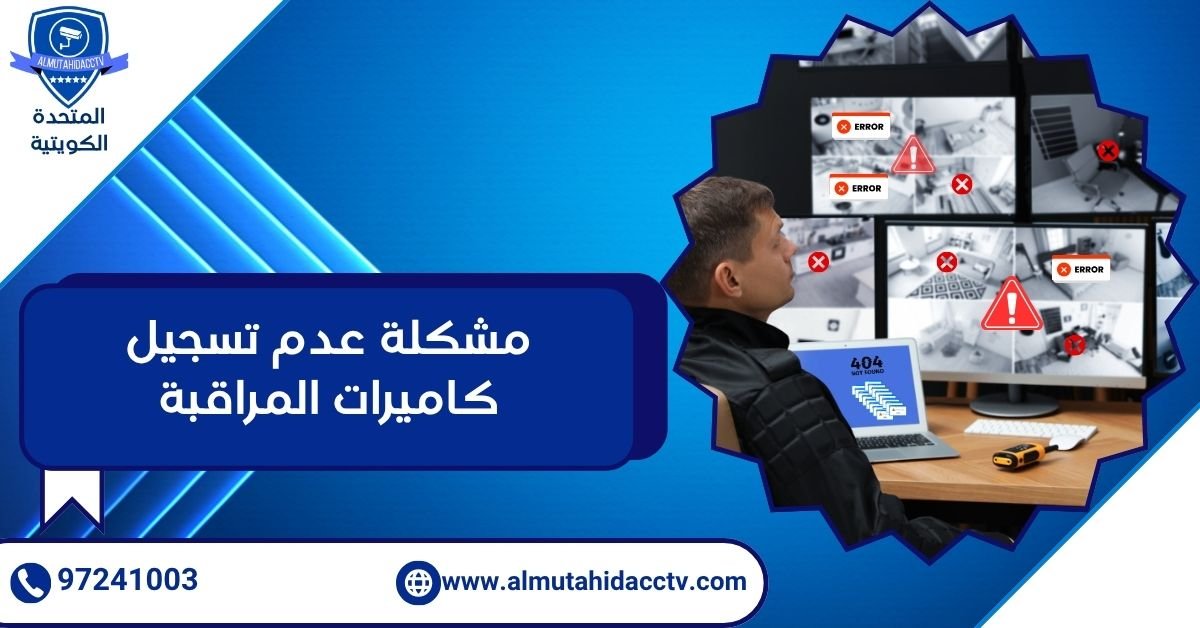 مشكلة عدم تسجيل كاميرات المراقبة
