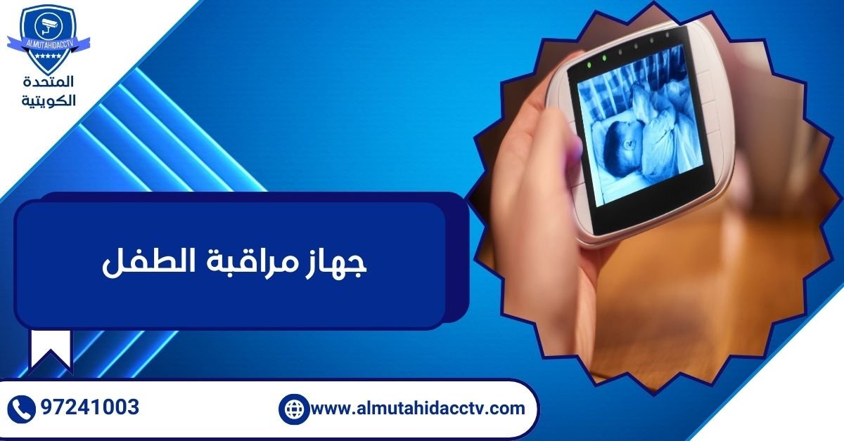 جهاز مراقبة الطفل