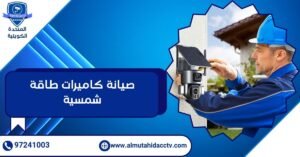 صيانة كاميرات طاقة شمسية