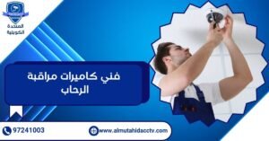 فني كاميرات مراقبة الرحاب