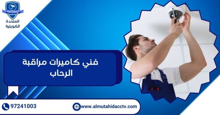 فني كاميرات مراقبة الرحاب